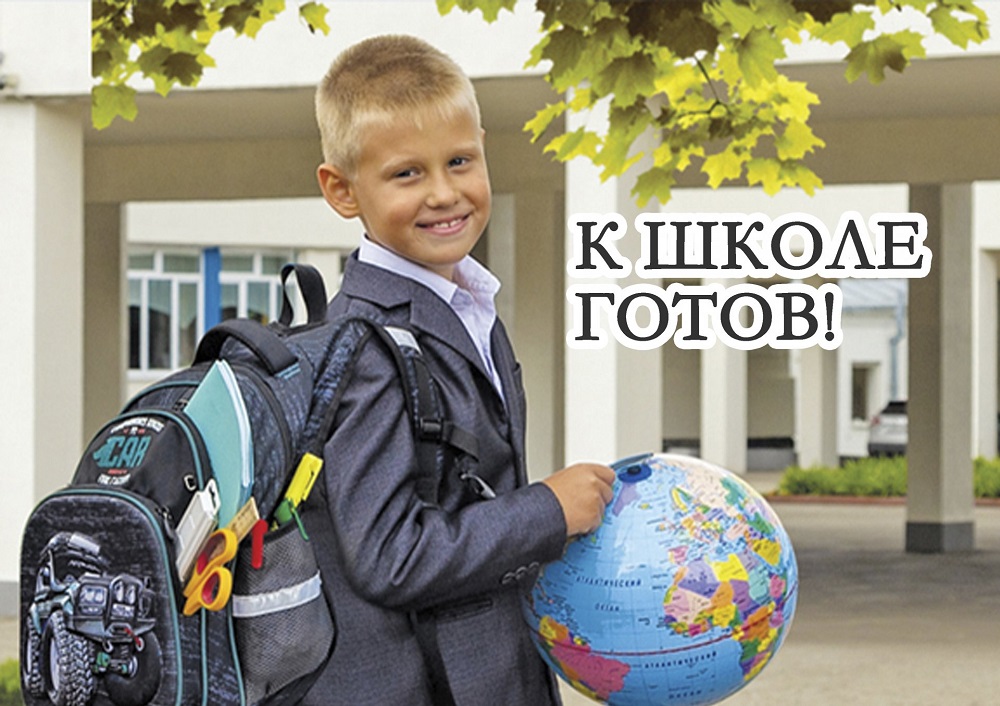 Готов в школу!!!!
